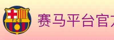 赛马平台官方平台 Logo
